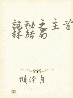 诡秘之主首席科林结局