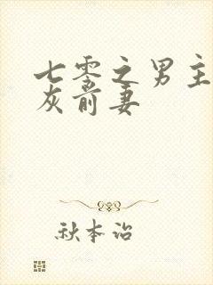 七零之男主的炮灰前妻