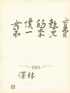 女仆的教育动漫第一季免费观看