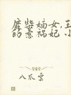 废柴嫡女,王爷的惹祸妃 小说