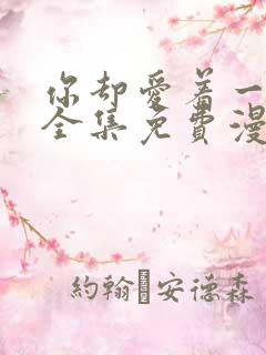 你却爱着一个他全集免费漫画