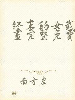 终末的女武神漫画完整免费观看