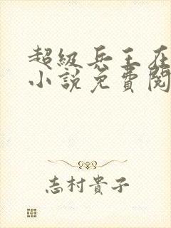 超级兵王在都市小说免费阅读全文