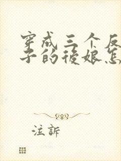 穿成三个反派崽子的后娘怎么办全文免费