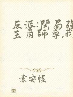 反派:开局强娶主角师尊,我无敌