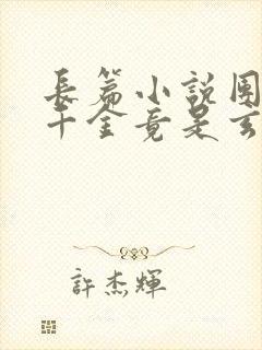 长篇小说团宠真千金竟是玄门大佬