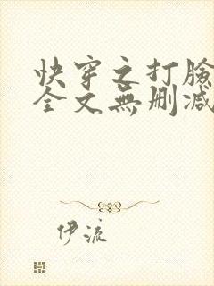 快穿之打脸狂魔全文无删减