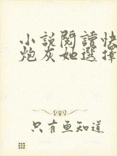 小说阅读快穿之炮灰她选择种田