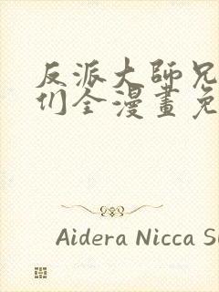 反派大师兄师妹们全漫画免费观看