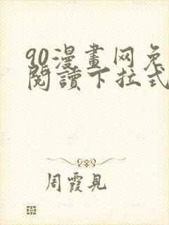 90漫画网免费阅读下拉式漫画