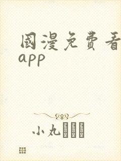 国漫免费看软件app