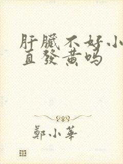 肝脏不好小便一直发黄吗