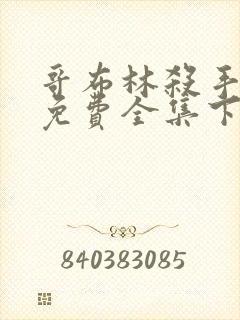 哥布林杀手漫画免费全集下拉式