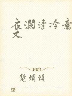 夜澜清冷意欢全文