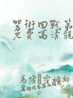 咒术回战第一季免费高清观看中文