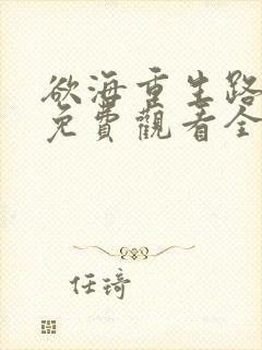 欲海重生路短剧免费观看全集在线