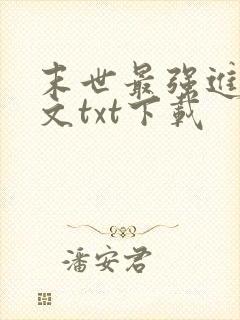 末世最强进化全文txt下载