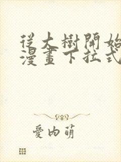 从大树开始进化漫画下拉式漫画