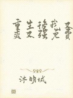 重生后我又飒又爽又强免费短剧