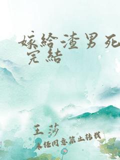 嫁给渣男死对头 完结