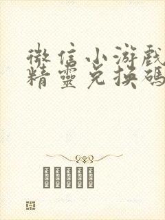 微信小游戏塔防精灵兑换码