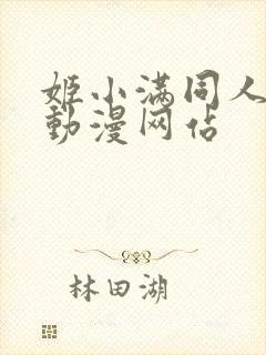 姬小满同人18动漫网站