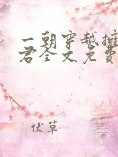 一朝穿越拥五夫君全文免费阅读