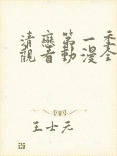 清恋第一季免费观看动漫全集