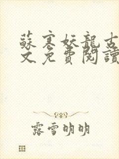 苏寒妖龙古帝全文免费阅读