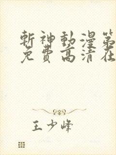 斩神动漫第二季免费高清在线观看