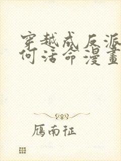 穿越成反派要如何活命漫画在线阅读