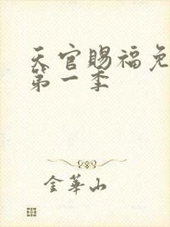 天官赐福免费看第一季