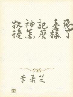 牧神记秦飞月最后怎么样了