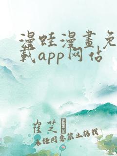 漫蛙漫画免费下载app网站