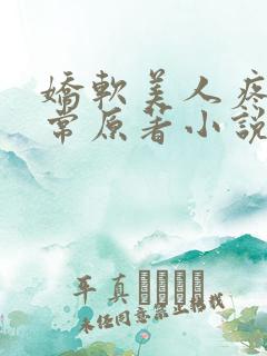 娇软美人疼爱日常原著小说