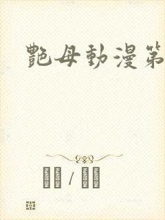 艳母动漫第四集