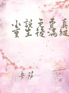 小说免费真千金重生后满级虐渣