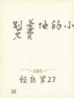 别惹他的小可怜免费