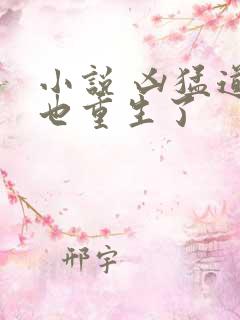 小说 凶猛道侣也重生了