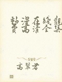 动漫在线观看免费高清全集