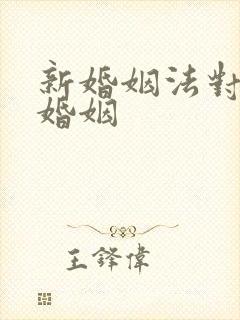 新婚姻法对事实婚姻