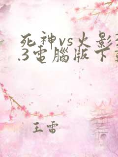 死神vs火影3.3电脑版下载
