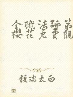 全职法师第6季樱花免费观看