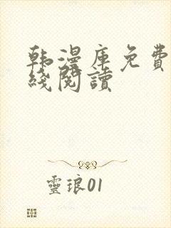 韩漫库免费版在线阅读