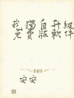 我独自升级漫画免费版软件