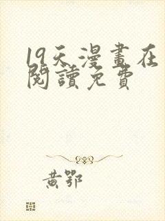 19天漫画在线阅读免费