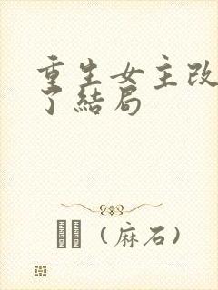 重生女主改变不了结局