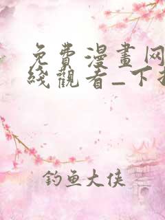 免费漫画网站在线观看_下拉式漫画阅读