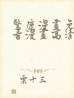 惊鹿漫画免费观看漫画高清版