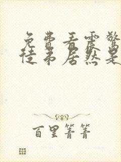 免费看震惊我的徒弟居然是女帝